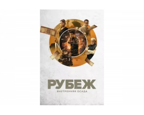 Рубеж: Внутренняя осада   сериал смотреть