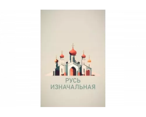 Русь изначальная   сериал смотреть