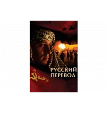 Русский перевод   сериал