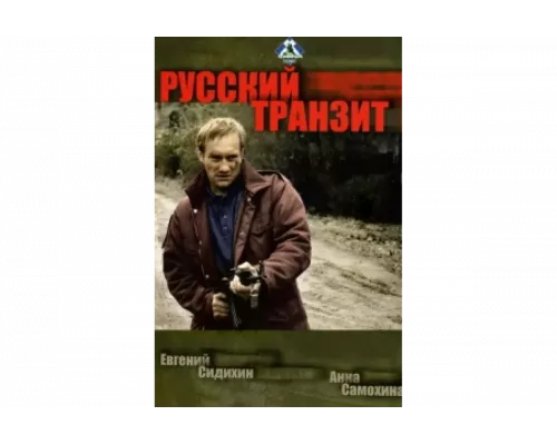 Русский транзит   сериал смотреть