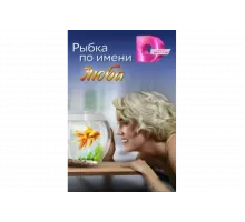 Рыбка по имени Люба   сериал