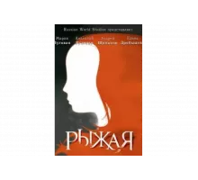 Рыжая   сериал