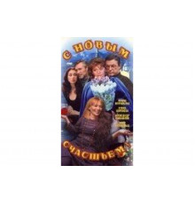 С новым счастьем!..   сериал