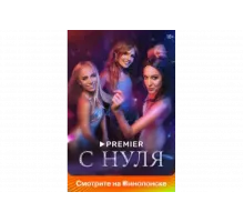 С нуля   сериал
