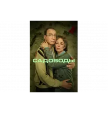 Садоводы   сериал
