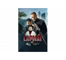 Сармат   сериал
