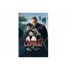 Сармат   сериал