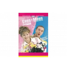 Саша + Маша   сериал