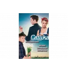Сашка   сериал