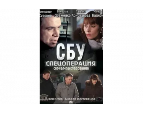 СБУ. Спецоперация   сериал смотреть