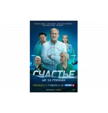 Счастье не за горами   сериал