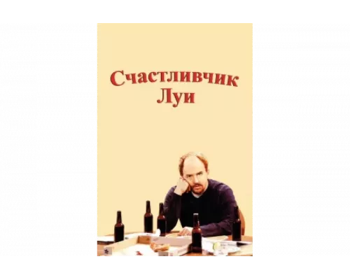 Счастливчик Луи   сериал смотреть