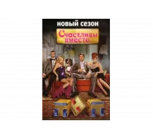 Счастливы вместе   сериал