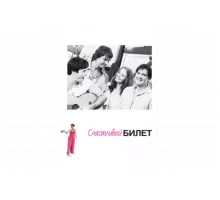 Счастливый билет   сериал