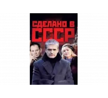 Сделано в СССР   сериал