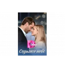 Седьмое небо   сериал