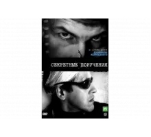 Секретные поручения   сериал