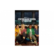 Сексуальная жизнь студенток   сериал