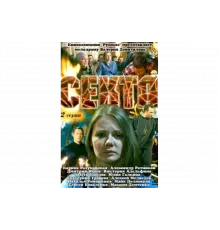 Секта   сериал