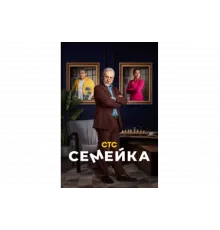 Семейка   сериал