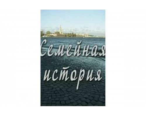 Семейная история   сериал смотреть