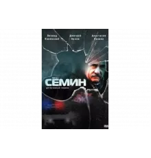 Семин   сериал