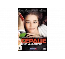 Сердце не камень   сериал