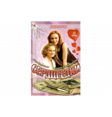 Сердцеедки   сериал