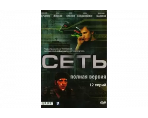 Сеть   сериал смотреть