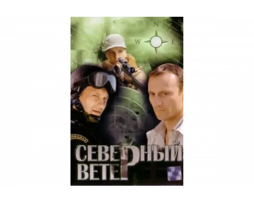Северный ветер   сериал смотреть