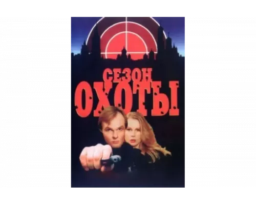 Сезон охоты   сериал смотреть