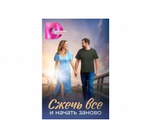 Сжечь всё и начать заново   сериал