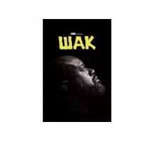 Шак   сериал
