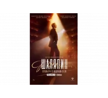 Шаляпин   сериал