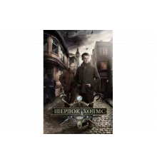Шерлок Холмс   сериал