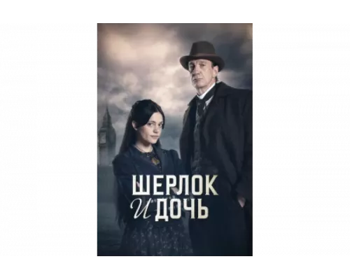 Шерлок и дочь   сериал смотреть