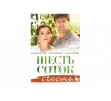 Шесть соток счастья   сериал
