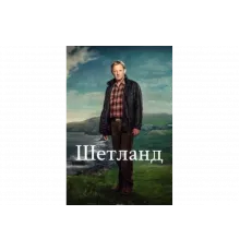 Шетланд   сериал