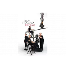 Шоу пошло не так   сериал