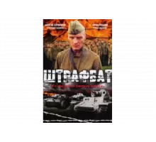 Штрафбат   сериал
