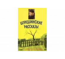 Шукшинские рассказы   сериал