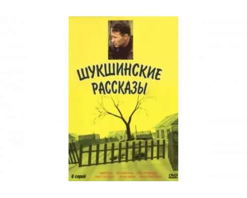 Шукшинские рассказы   сериал смотреть