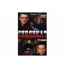 Синдикат   сериал