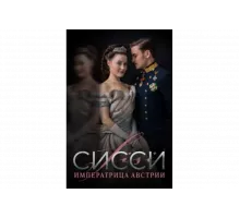 Сисси: Императрица Австрии   сериал
