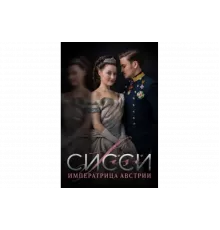 Сисси: Императрица Австрии   сериал