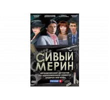 Сивый мерин   сериал