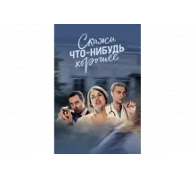 Скажи что-нибудь хорошее   сериал