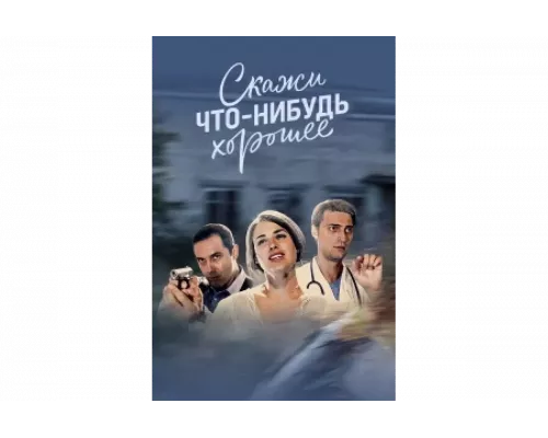Скажи что-нибудь хорошее   сериал смотреть