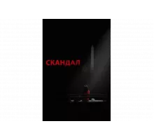 Скандал   сериал