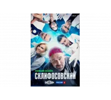 Склифосовский   сериал
